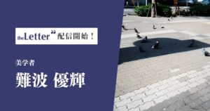 美学者の難波優輝氏がtheLetterでニュースレター配信を開始