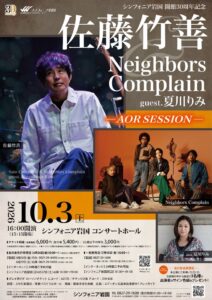 シンフォニア岩国で佐藤竹善や夏川りみら出演のAOR公演が10月3日に開催へ