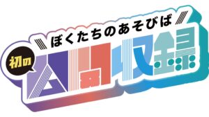 ぼくたちのあそびば、初となる公開収録イベントを横浜で10月12日に開催へ
