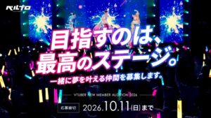 ベルプロ、新たな所属アイドルVTuberを募集するオーディションを開催へ