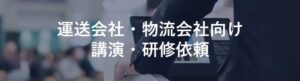 船井総研SCが埼玉県トラック協会で運送・物流会社の生成AI活用法をテーマに講演