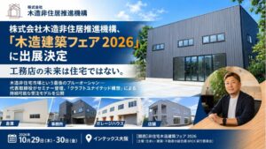 木造非住居推進機構、関西の非住宅木造建築フェア2026に出展へ