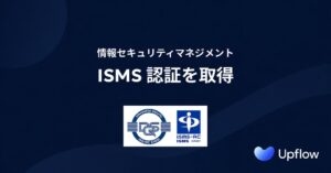 Upflowが情報セキュリティ国際規格ISO/IEC 27001認証を取得