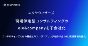エクサウィザーズがele&companyを子会社化へ 現場伴走型コンサルとAIを融合