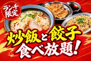 餃子のかっちゃん4店舗でランチ限定の炒飯や餃子食べ放題オプションを開始