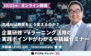 デジタル・ナレッジ、生成AIの教育活用学ぶ無料中級セミナーを10月21日開催へ