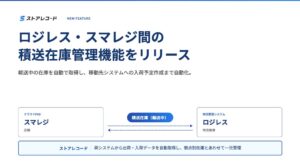ストアレコード、スマレジとLOGILESS間の積送在庫を自動取得する新機能を提供