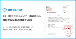 ROBOT PAYMENT、債権回収ロボに郵送機能を追加 2026年9月8日提供開始へ