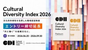 CDI認証第3回のエントリー締切が9月30日まで延長 多様な職場環境を評価
