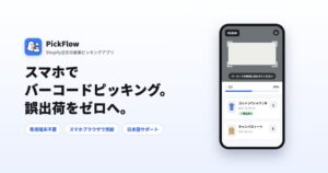 Flatto、スマホでバーコード検品するShopifyアプリPickFlowを提供開始