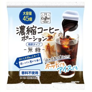 メロディアン、濃縮コーヒーポーション＜無糖＞の大容量45個入りを9月17日発売へ