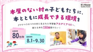 幸縁がグアテマラの学習塾支援へCF開始 本150冊寄贈と施設修繕目指す