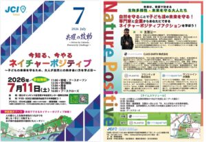 東京青年会議所、生物多様性を学ぶ7月例会を開催 子どもたちが体験成果を発表