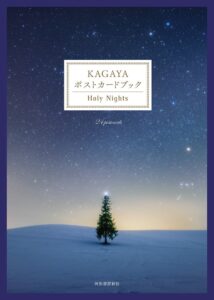河出書房新社、KAGAYAのポストカードブックを2026年9月18日に発売へ