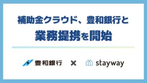 Staywayと豊和銀行が業務提携 補助金申請支援で大分県内の中小企業を後押し