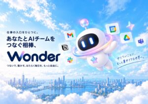 NEXT STANDARDS、AIワークスペースWonderを9月14日に提供開始へ