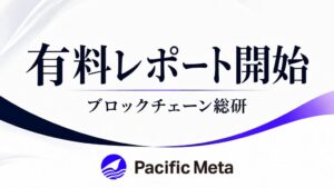 Pacific Meta、有料レポート ブロックチェーン総研プライム の提供を開始