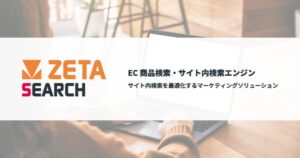ZETAがEC商品検索エンジンZETA SEARCHの移行支援体制を強化
