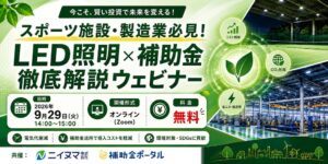 補助金ポータルとニイヌマ、LED照明導入と補助金のウェビナーを9月29日開催へ