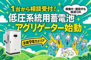 WATT-TUNE、低圧系統用蓄電池を束ねるアグリゲーション事業を本格始動