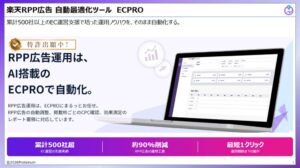 ProteinumがECPRO RPPを更新 楽天のキーワード枠拡大に対応