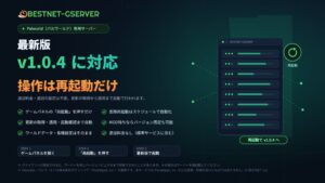 BESTNET-GSERVERがパルワールド最新版v1.0.4に対応　再起動のみで適用可能