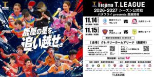 ノジマ Ｔリーグ 2026-2027 シーズン 鹿屋開催のメインビジュアル決定
