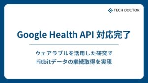 テックドクターのSelfBaseなどがGoogle Health APIに対応完了