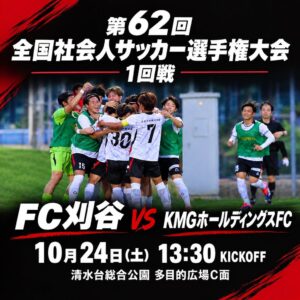 FC刈谷、全国社会人サッカー選手権1回戦でKMGホールディングスFCと対戦へ
