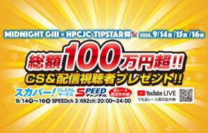 伊東温泉競輪が9月14日からMIDNIGHT GⅢ開催へ 豪華企画も実施