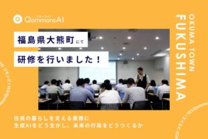 Polimillが大熊町職員向けに自治体向け生成AI QommonsAIの研修を実施