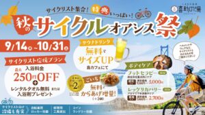 しまなみ温泉 喜助の湯で秋のサイクルオアシス祭が9月14日から開催へ