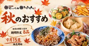 燻し家もっくん・とりとんくんで秋の限定メニュー全8品を9月15日より販売へ
