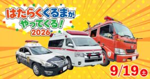 こもれび森のイバライドでパトカーなどの体験イベントが2026年9月19日に開催へ
