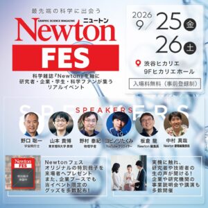 ４Ｘとニュートンプレス、渋谷ヒカリエで科学イベントNewtonフェスを9月開催へ