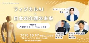 EnacticがHCR2026出展へ 介護助手ロボットEnaの特別セッション実施