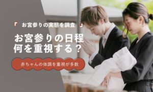 お宮参りの日程決めは赤ちゃんの体調と家族の集まりやすさが最多 LIN調査