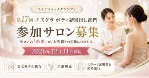 エステティックグランプリ、第17回ボディ結果出し部門の参加サロンを募集