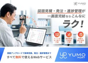 湯本電機、見積や知見を一元管理するWebサービスYUMO PORTを提供開始