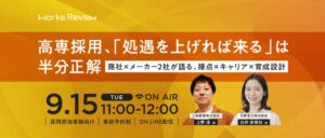 ワークス・ジャパンが高専採用テーマのオンラインセミナーを9月15日に開催へ