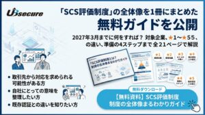 ユービーセキュア、経産省のSCS評価制度を解説する無料ガイドを自社サイトで公開