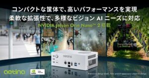 AetinaがNVIDIA Jetson Orin Nano 2対応を発表