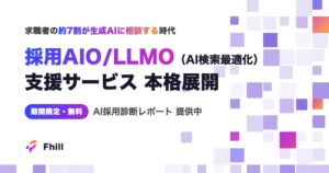 Fhill、AI検索に対応する採用AIO支援サービスを本格展開