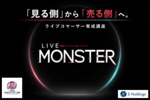 Sホールディングス、ライブコマーサー育成講座を2026年内に開講へ