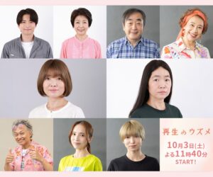 土ドラ再生のウズメに白洲迅や市毛良枝が出演へ オープニングはレトロリロン新曲