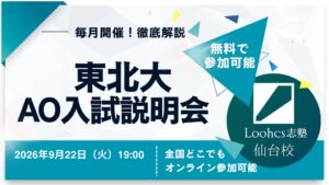 Loohcs志塾仙台校が東北大学AO入試説明会を9月22日にオンラインで開催へ