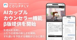 COUPPLYが生成AI活用のAIカップルカウンセラー機能β版を提供開始