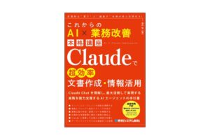秀和システム新社、Claude活用の業務改善解説本を2026年9月17日に発売へ