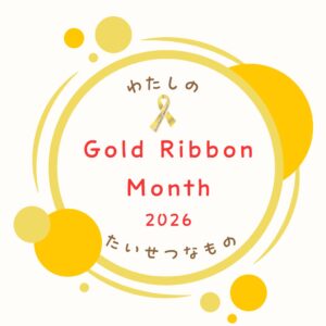 ゴールドリボン・ネットワークが小児がん啓発のオンラインイベントを9月に開催へ