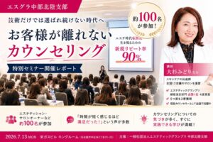 エステティックグランプリ中部北陸支部が大杉みどり氏招きカウンセリングセミナー開催